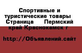  Спортивные и туристические товары - Страница 5 . Пермский край,Краснокамск г.